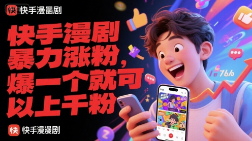 快手漫剧暴力涨粉，爆一个就可以上千粉-资源V站