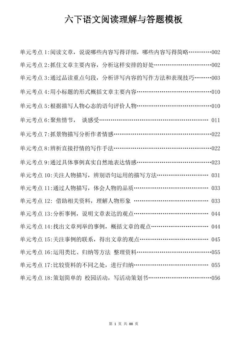六年级下语文阅读理解与答题模板-资源V站