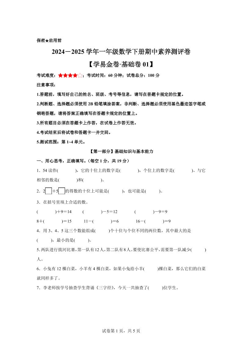 2024-2025学年沪教版一年级下册期中素养测评数学试卷（基础卷01）-资源V站