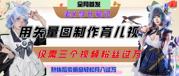 用矢量图制作育儿知识，条条爆款，每条点赞破万，实操仅需10分钟，卖育儿资料轻松月入过1W-资源V站
