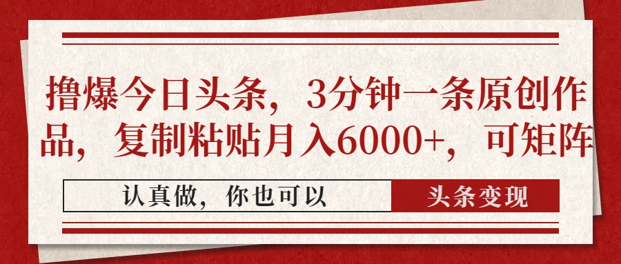 撸爆今日头条，3分钟一条原创作品，复制粘贴月入6000+，可矩阵-资源V站