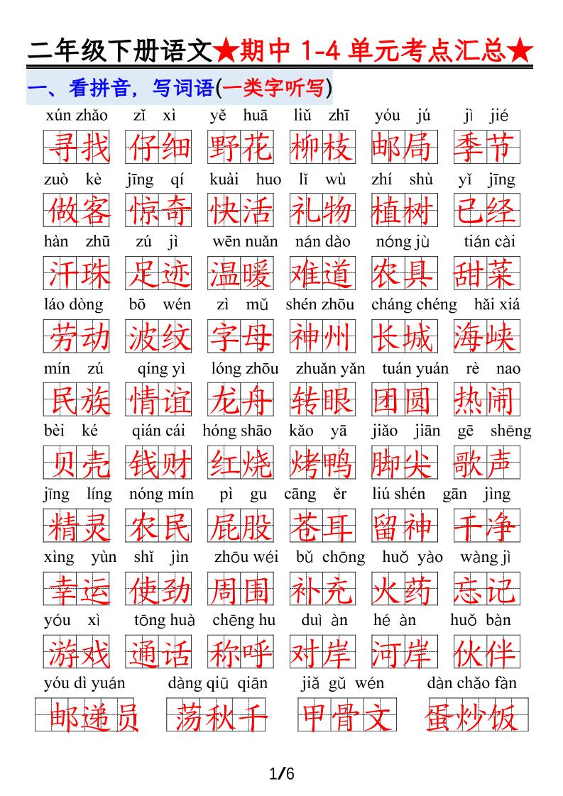 【语文】二下1-4单元期中考试汇总-资源V站