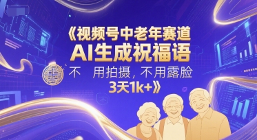 视频号中老年赛道，AI生成祝福语，不用拍摄，不用露脸，3天1k+-资源V站