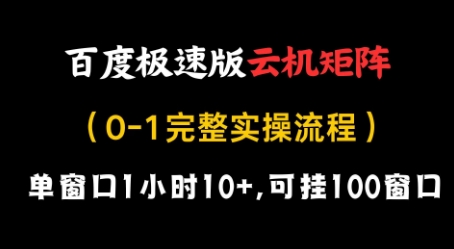 百度极速版云机矩阵项目，单窗口1小时10+，可挂100窗口，完整实操流程【揭秘】-资源V站