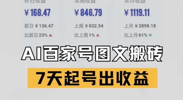 百家号搬砖新玩法，AI一键仿写爆文，7天起号出收益-资源V站