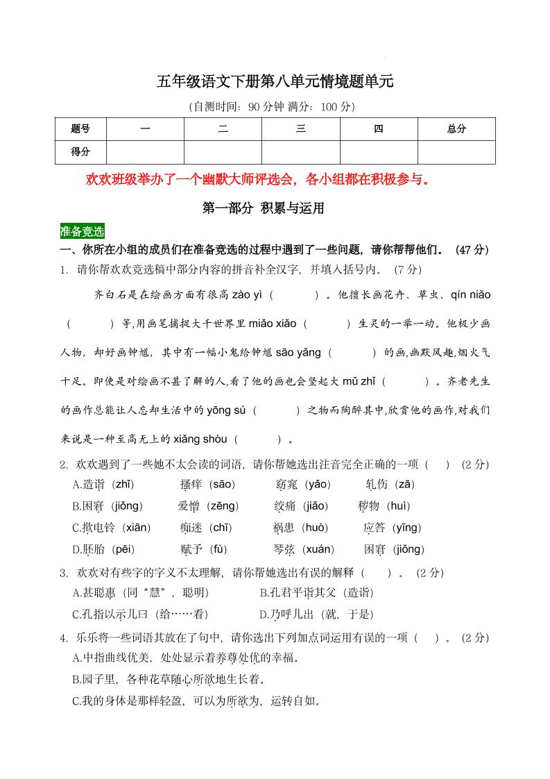 【第八单元情境题单元自测单（有答案）】五下语文-资源V站
