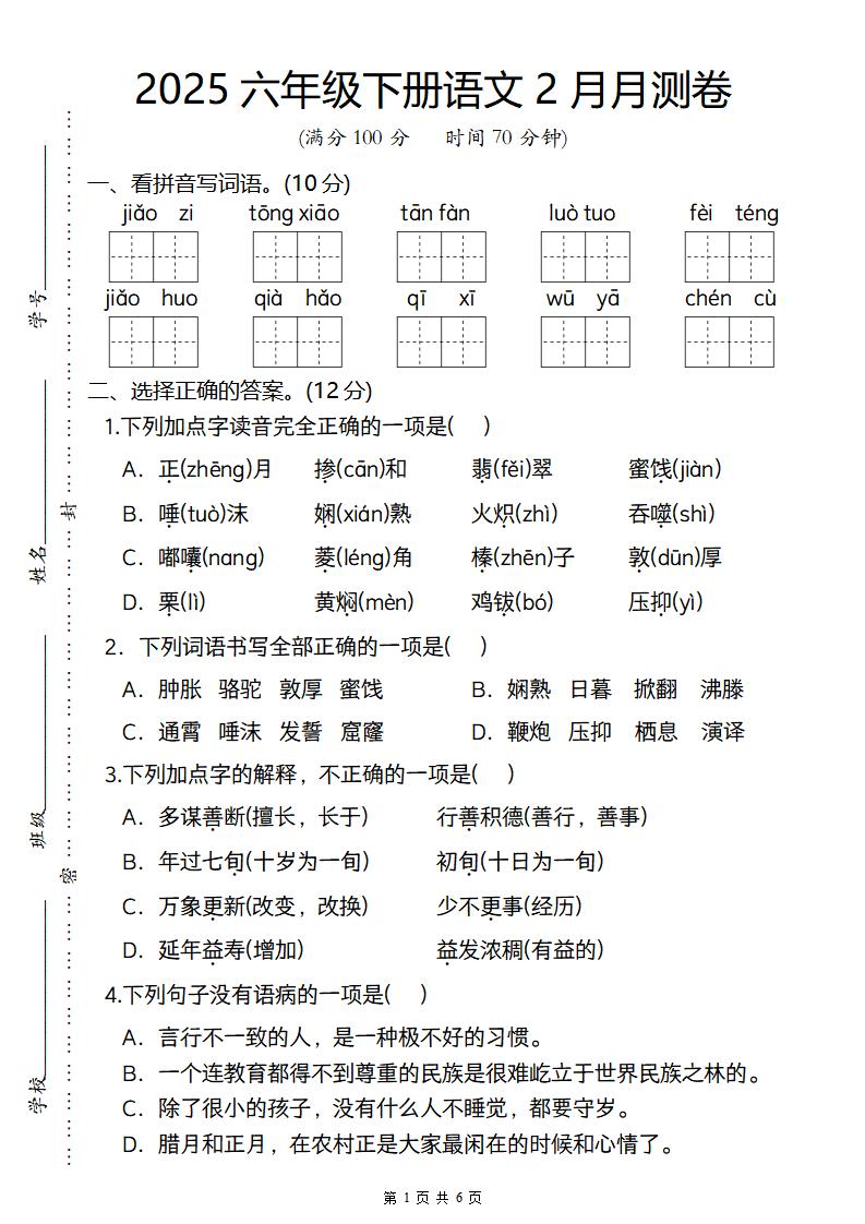 2025六年级下册语文2月月测卷-资源V站