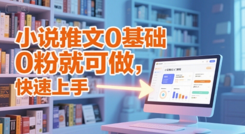小说推文0基础入门教程，0粉就可做，快速上手-资源V站