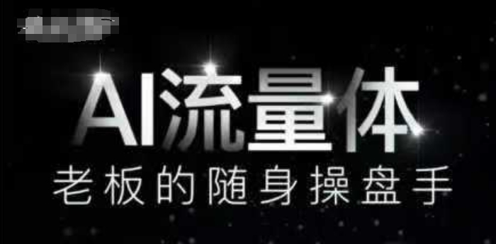 AI流量体-老板的随身操盘手，9个AI数字员工操盘手，覆盖9大内容创作场景，省去9个高级员工的工资-资源V站