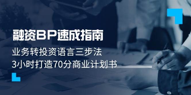 融资BP速成指南：业务转投资语言三步法，3小时打造70分商业计划书-资源V站