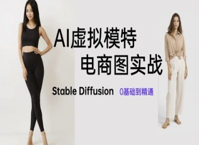 AI虚拟模特电商图实战，AI绘画Stable Diffusion 0基础到精通-资源V站