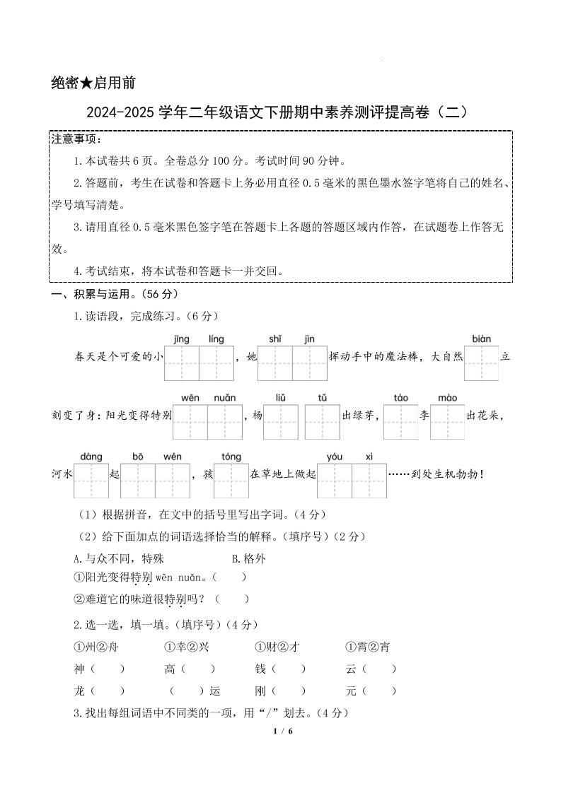 24-25学年二下语文期中素养测评卷（提高卷2）含答题卡+答案15页-资源V站
