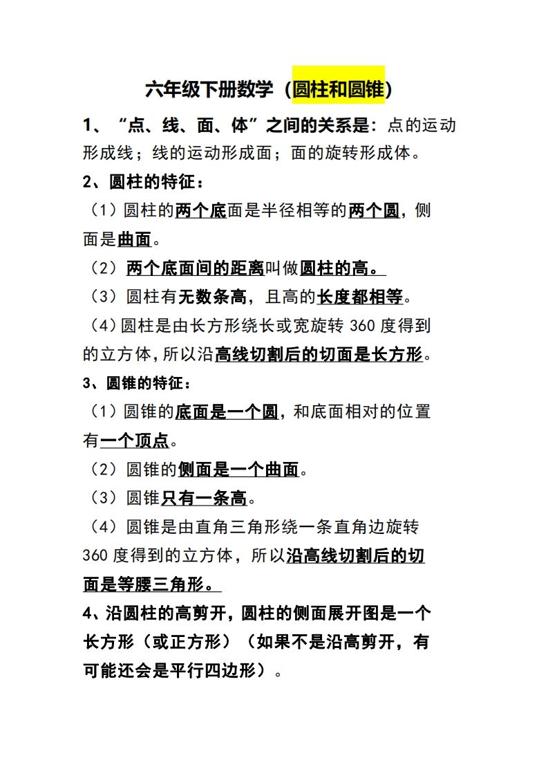 六下数学（圆柱和圆锥）知识点-资源V站