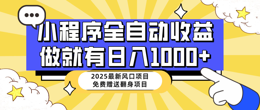 25年最新风口，小程序自动推广，，稳定日入1000+，小白轻松上手-资源V站