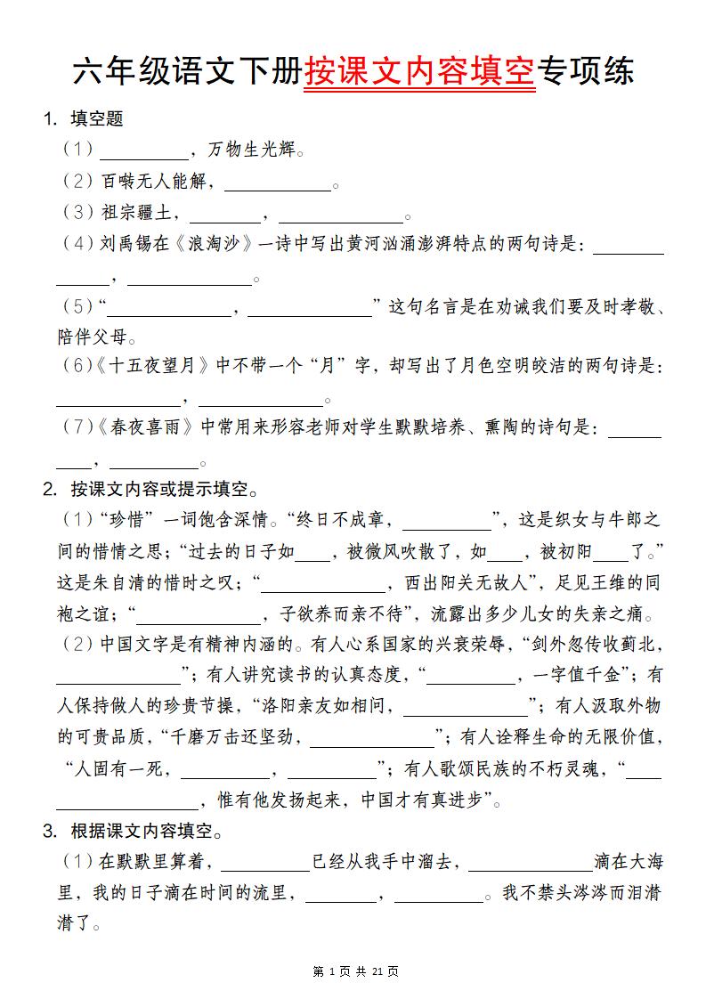六年级语文下册按课文内容填空专项练-资源V站
