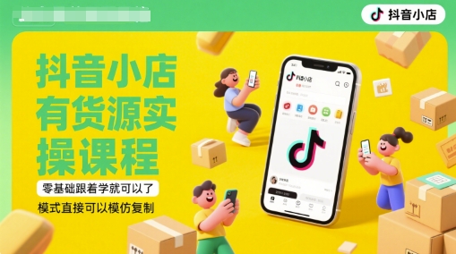 抖音小店有货源实操课程，零基础跟着学就可以了，模式直接可以模仿复制(更新6月)-资源V站