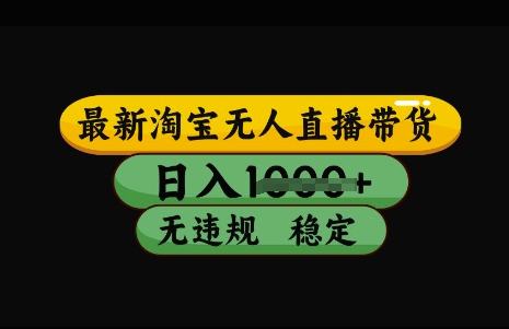 最新淘宝无人直播带货，日入几张，不违规不封号稳定，3月中旬研究的独家技术，操作简单【揭秘】-资源V站