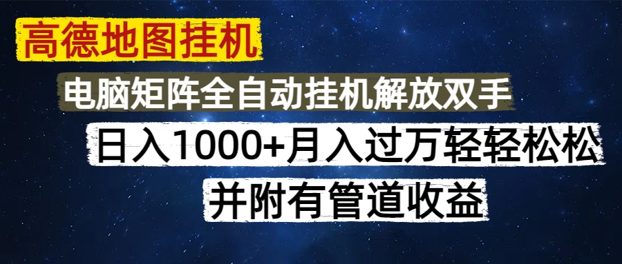 高德地图挂机每天几分钟日入1000+无脑操作，可矩阵并附有管道收益-资源V站