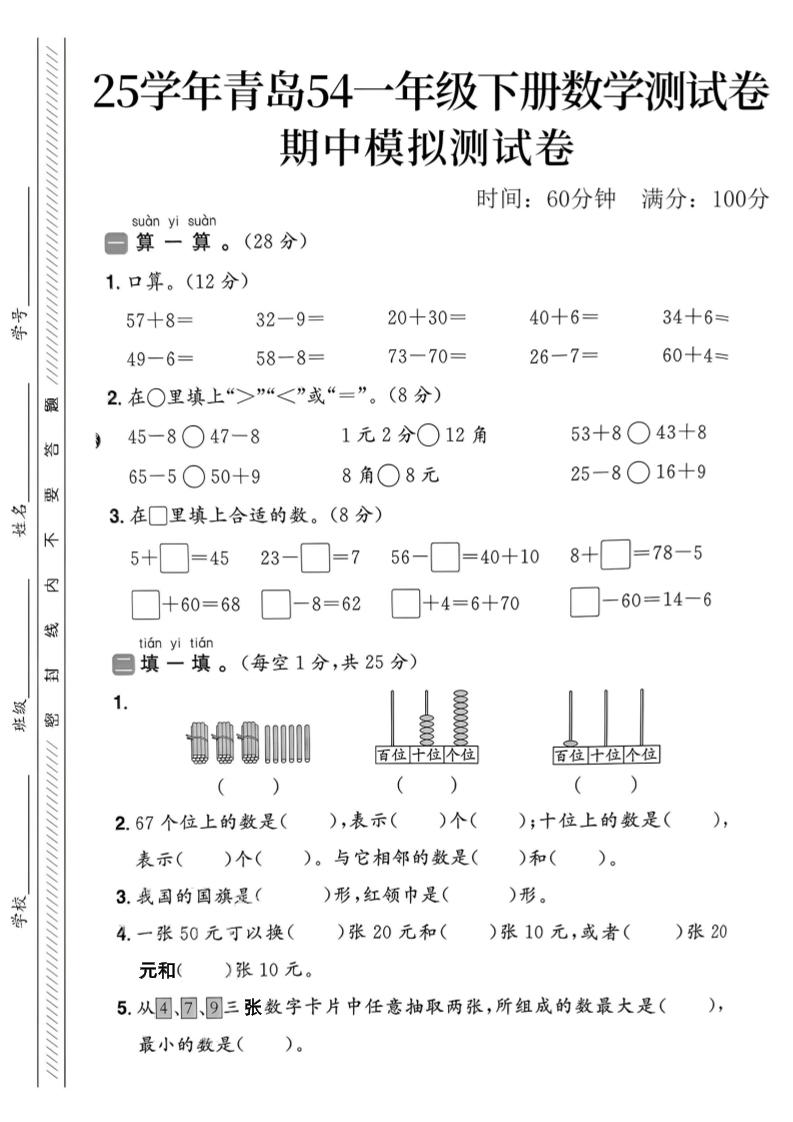 25春青岛54一年级下册数学期中模拟测试卷4页2-资源V站