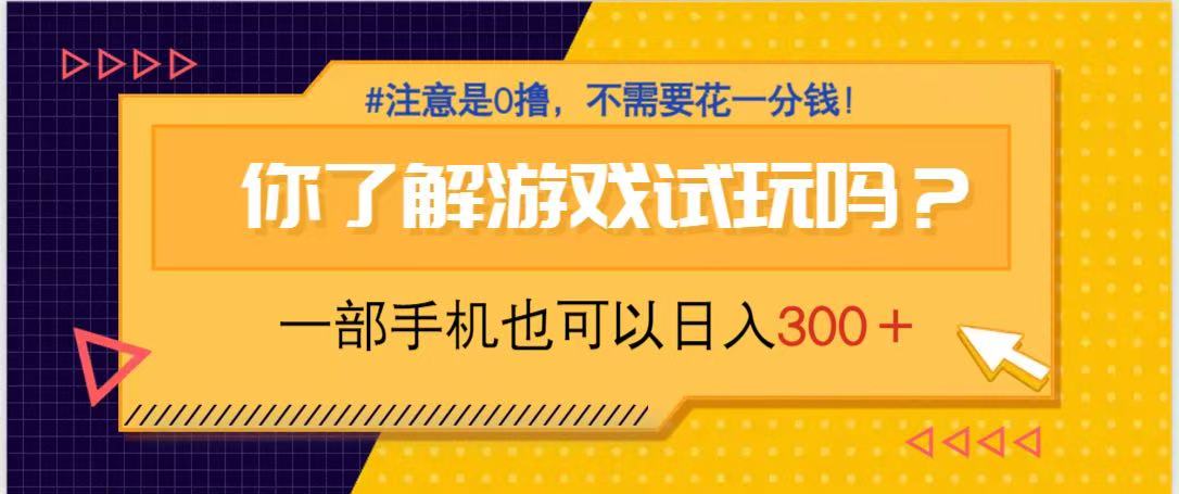 游戏试玩，一部手机就可以日入300+，纯0撸项目，不需要花任何一分钱，…-资源V站