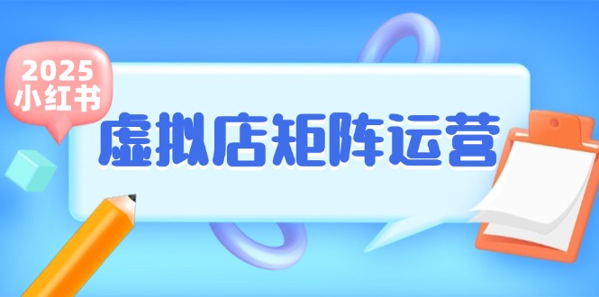 小红书虚拟店矩阵运营，铺货少款笔记，半自动化，开店轻松玩副业-资源V站