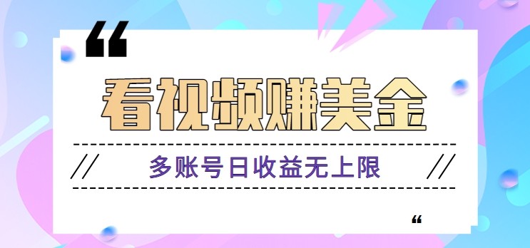 看视频赚美金项目，手机可挂机操作，多账号日收益无上限-资源V站