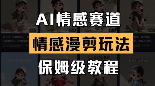 AI情感赛道，情感漫剪玩法，保姆级教程-资源V站