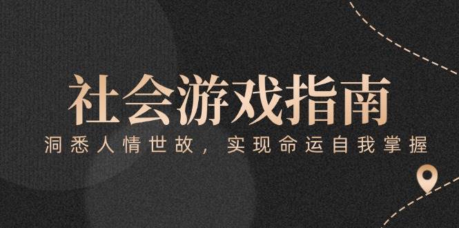 付费文章《社会游戏指南：洞悉人情世故，实现命运自我掌握》-资源V站