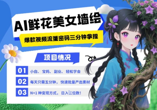 AI+墙绘+美女+鲜花，2025最火流量密码，小白三分钟学会，N种变现渠道，月入五位数-资源V站