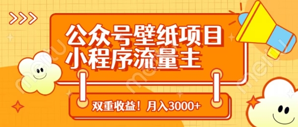 公众号壁纸项目，小程序流量主双收益，月入3000+-资源V站