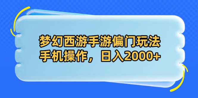 梦幻西游手游偏门玩法，手机操作，日入2000+-资源V站