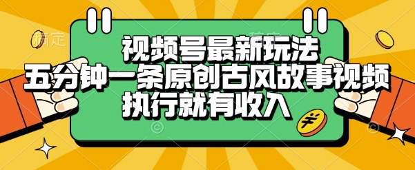 视频号最新玩法，五分钟一条原创古风故事类视频执行就有收入【揭秘】-资源V站