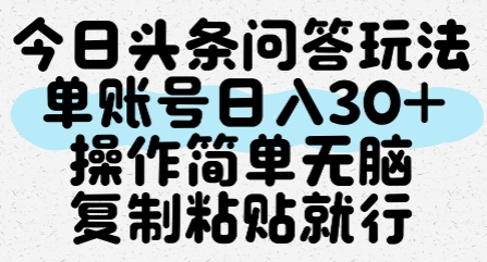 今日头条问答玩法，单账号日入30+，操作简单无脑复制粘贴就行-资源V站
