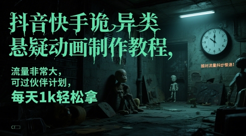 抖音快手诡异类悬疑动画制作教程，流量非常大，可过伙伴计划，每天1k轻松拿-资源V站