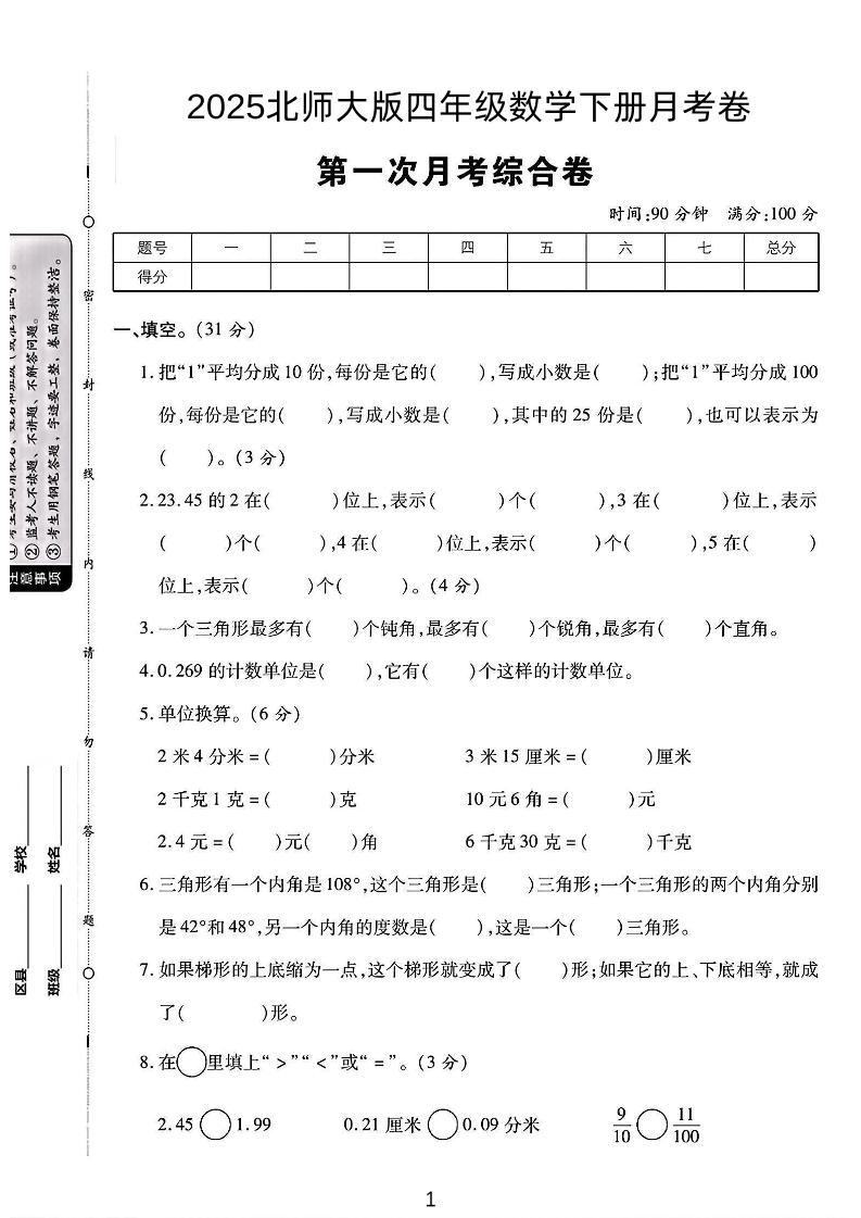 2025四年级下册数学第一次月考卷《北师》-资源V站