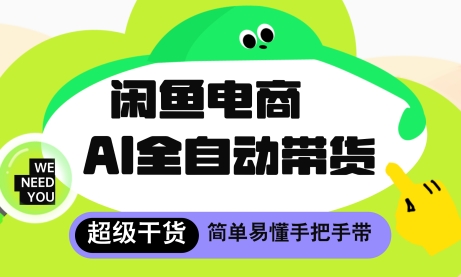 闲鱼电商4.0，AI工具全自动托管，让你月入8k+【揭秘】-资源V站