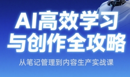 AI高效学习与创作全攻略，从笔记管理到内容生产实战课-资源V站