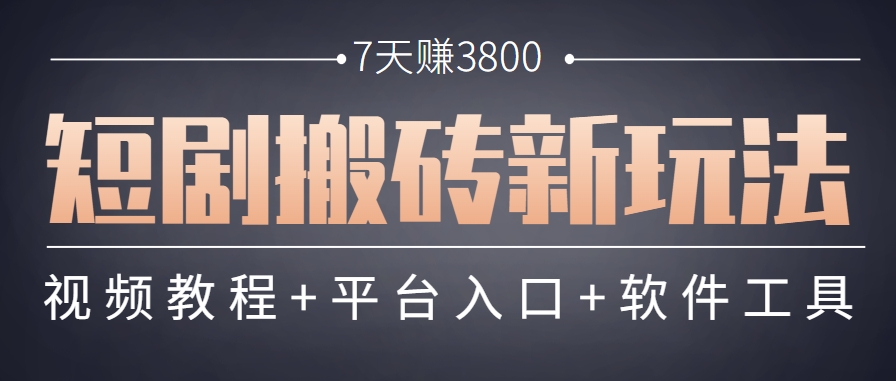 短剧搬砖新玩法，软件批量二创剪辑，7天赚了3800，赶紧做起来【附软件】-资源V站