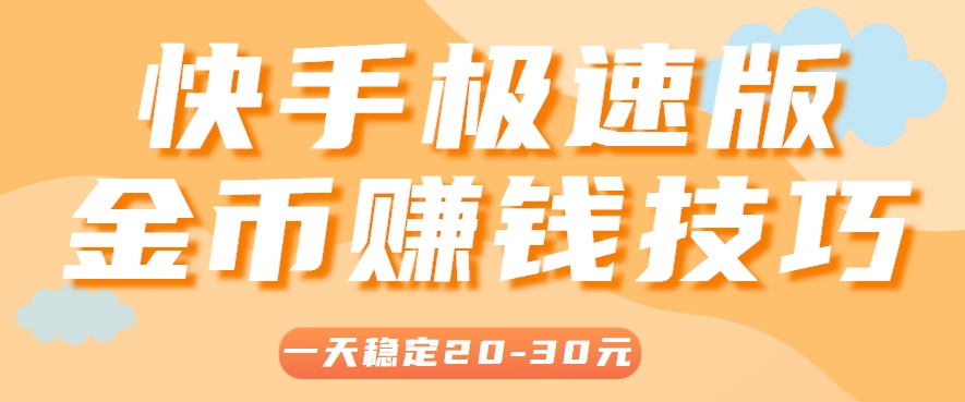 一天稳定收入20-30元，这4个方法，让你快速掌握快手极速版金币赚钱技巧(附详细教程)-资源V站