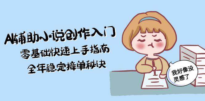 AI辅助小说创作入门，零基础快速上手指南，全年稳定接单秘诀-资源V站