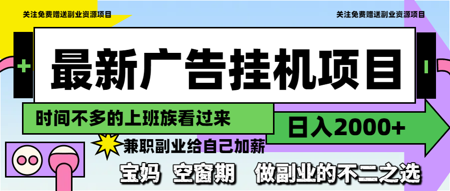 最新广告挂机项目，日入2000+，做副业的不二之选-资源V站