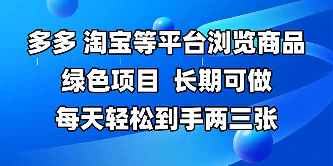 拼多多、淘宝等多平台浏览商品，长期可做，每天轻松到手两三张，有手…-资源V站