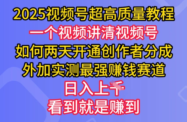 2025视频号超高质量教程，两天开通创作者分成，外加实测最强挣钱赛道，日入多张-资源V站
