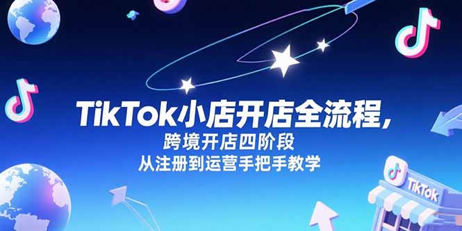 TikTok小店开店全流程，跨境开店四阶段，从注册到运营手把手教学-资源V站