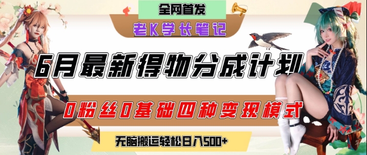 6月份最新得物创作者分成计划2.0玩法，0粉丝0基础四种模式变现，从隐蔽渠道无脑搬运，日入2张-资源V站