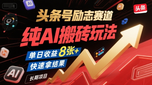 头条号励志赛道，纯AI搬砖玩法，单日收益8张+ ，快速拿结果，长期项目-资源V站