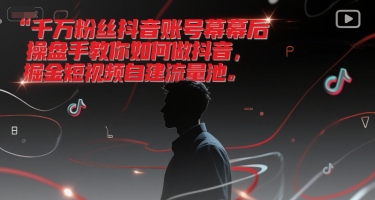 千万粉丝抖音账号幕后操盘手教你如何做抖音，掘金短视频自建流量池-点点短视频网