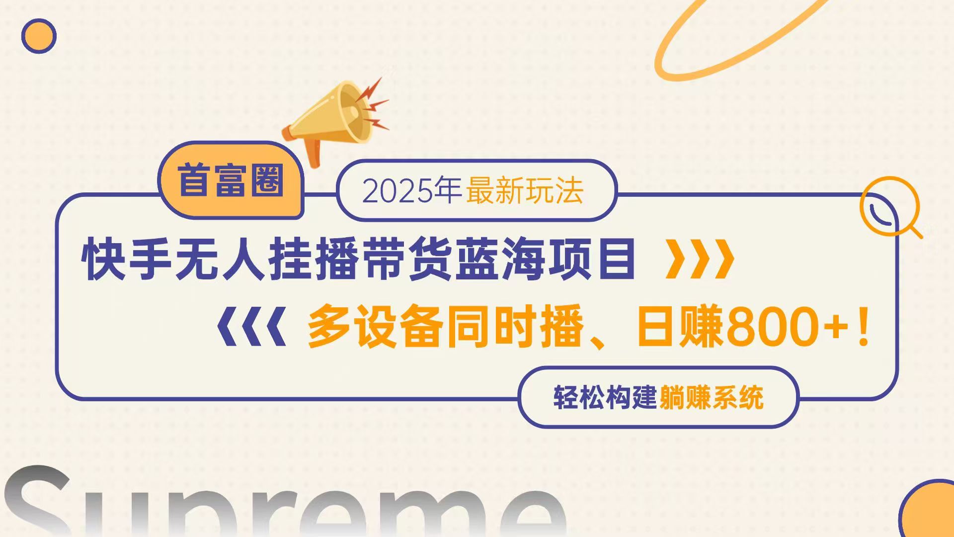 快手无人直播带货蓝海项目，日赚800+，多设备同时播，轻松构建躺赚模式-资源V站