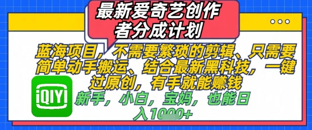 最新爱奇艺创作者分成计划，不需要繁琐的剪辑，只需要简单动手搬运，一键过原创，有手就能做-资源V站