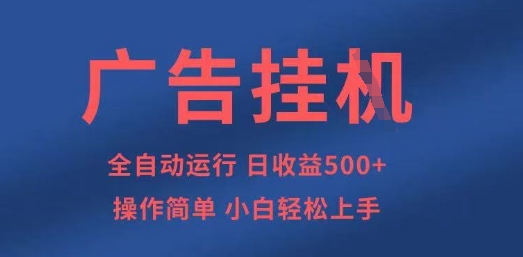 广告挂G全自动5张+项目，操作简单，小白轻松上手【揭秘】-资源V站